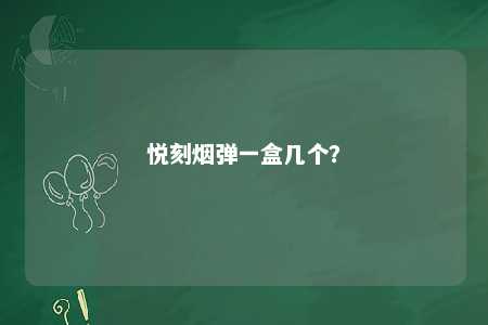 悦刻烟弹一盒几个？ 